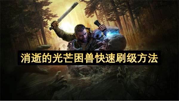消逝的光芒困兽快速刷级方法