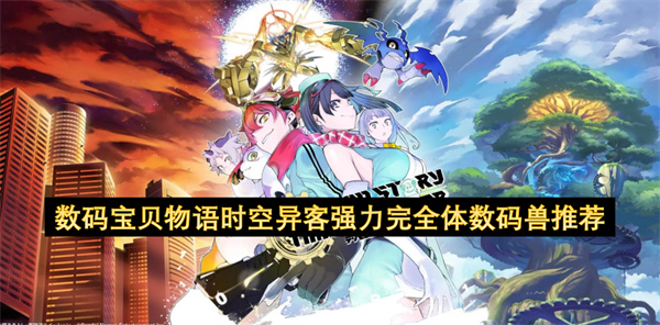 数码宝贝物语时空异客强力完全体数码兽推荐