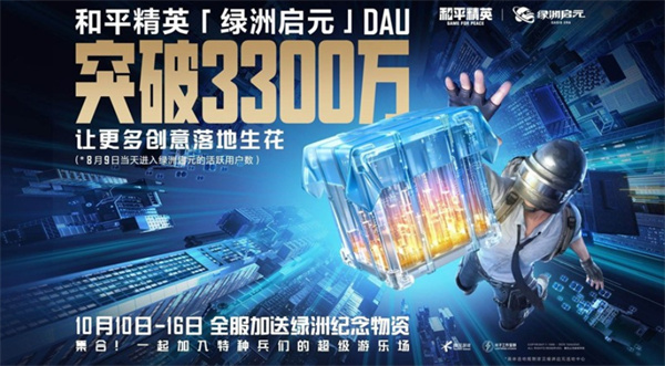 和平精英绿洲启元日活突破3300万送绿洲纪念物资