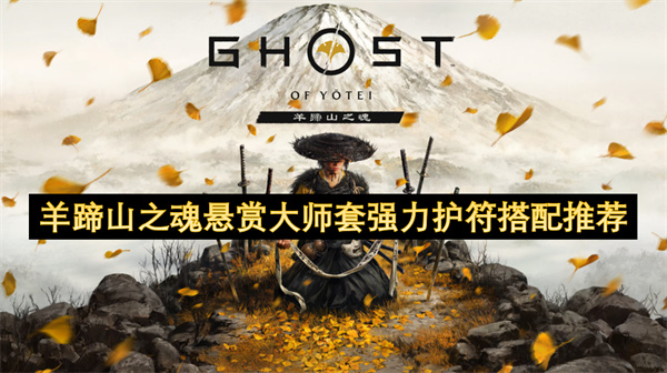 羊蹄山之魂悬赏大师套强力护符搭配推荐