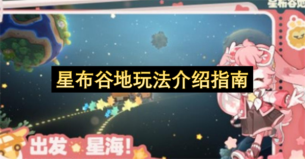 星布谷地玩法介绍指南