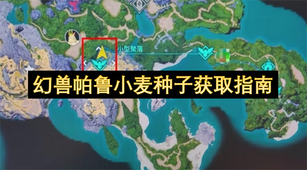 幻兽帕鲁小麦种子获取指南