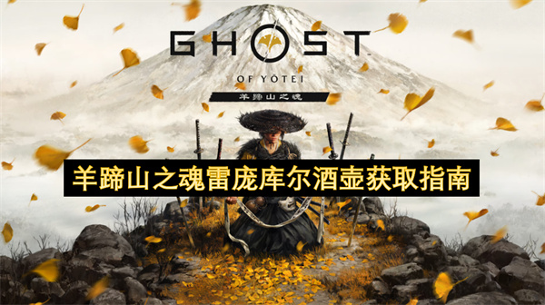 羊蹄山之魂雷庞库尔酒壶获取指南