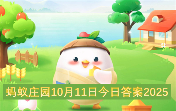 蚂蚁庄园10月11日今日答案2025