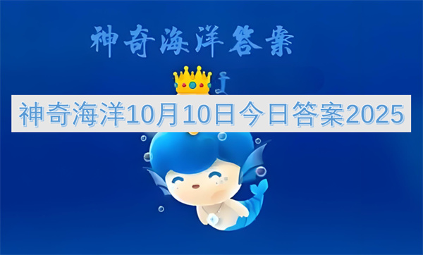 神奇海洋10月10日今日答案2025