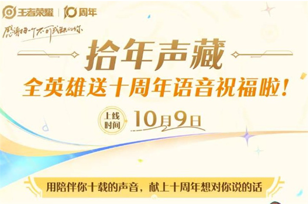 王者荣耀拾年声藏活动内容一览