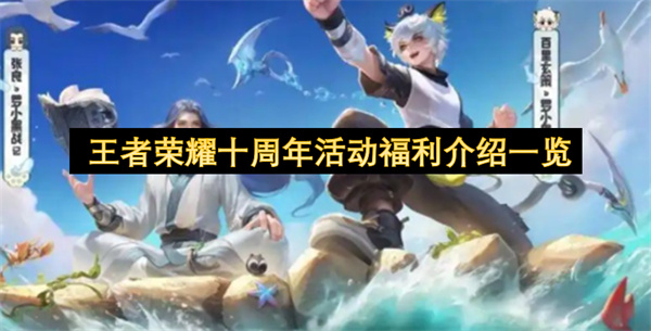 王者荣耀十周年活动福利介绍一览