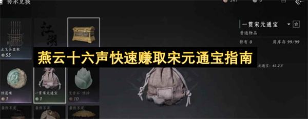 燕云十六声快速赚取宋元通宝指南