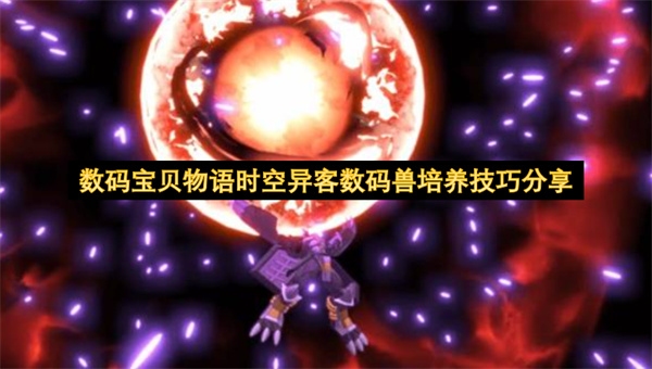 数码宝贝物语时空异客数码兽培养技巧分享