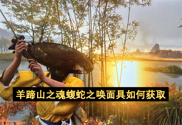 羊蹄山之魂蝮蛇之唤面具如何获取