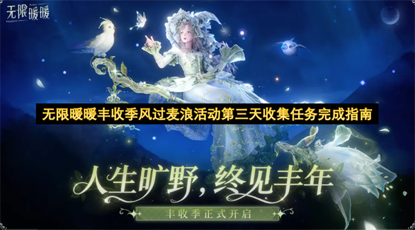 无限暖暖丰收季风过麦浪活动第三天收集任务完成指南