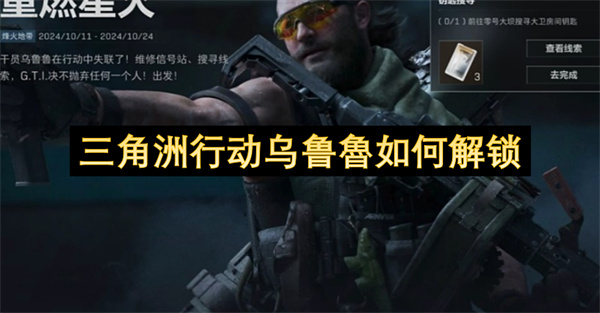 三角洲行动乌鲁魯如何解锁