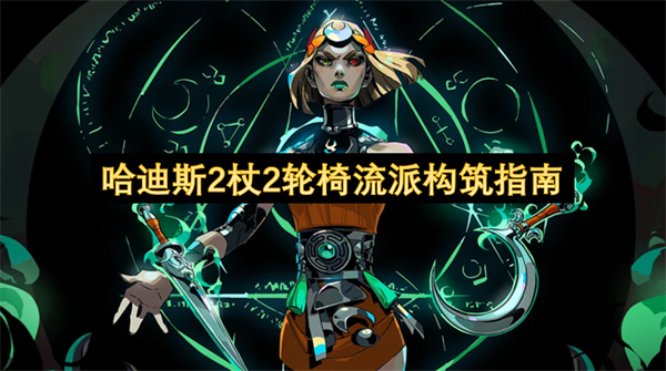 哈迪斯2杖2轮椅流派构筑指南