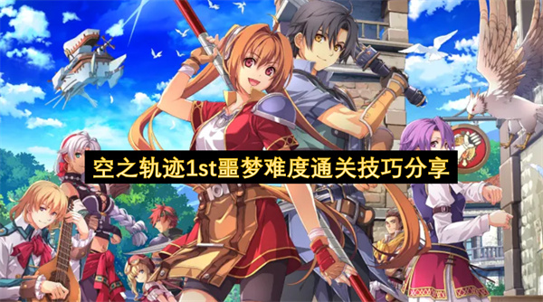 空之轨迹1st噩梦难度通关技巧分享