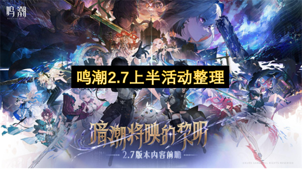 鸣潮2.7上半活动整理