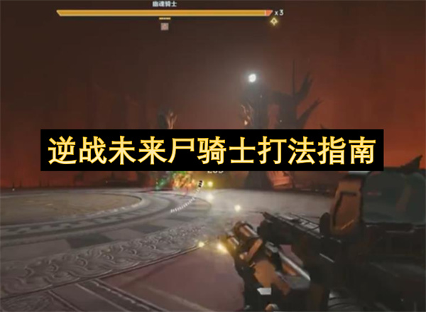 逆战未来尸骑士打法指南