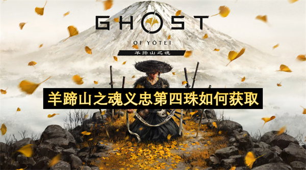 羊蹄山之魂义忠第四珠如何获取