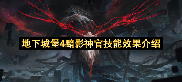 地下城堡4黯影神官技能效果介绍