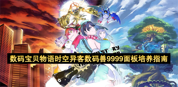 数码宝贝物语时空异客数码兽9999面板培养指南