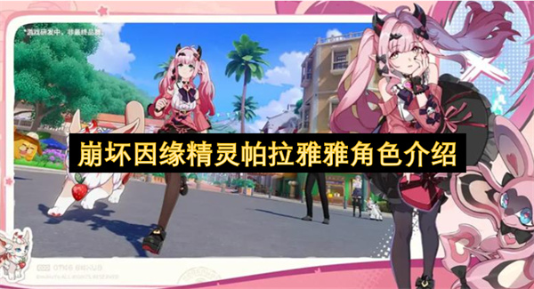 崩坏因缘精灵帕拉雅雅角色介绍