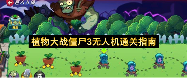 植物大战僵尸3无人机通关指南