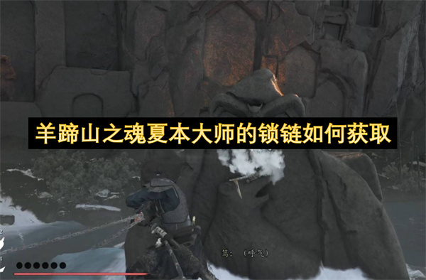 羊蹄山之魂夏本大师的锁链如何获取
