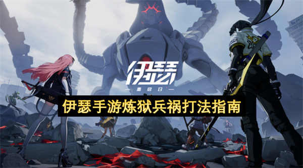 伊瑟手游炼狱兵祸打法指南