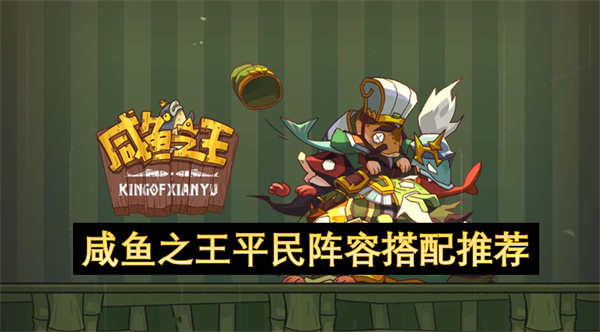 咸鱼之王平民阵容搭配推荐