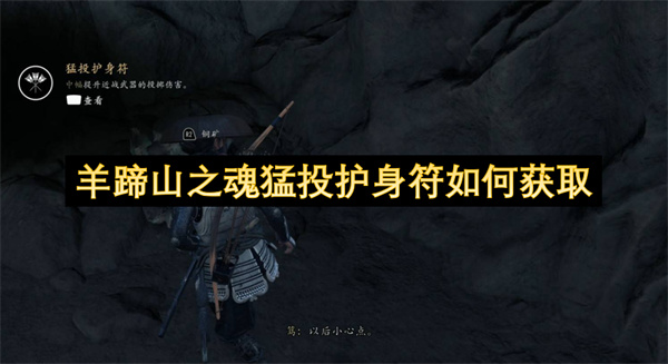 羊蹄山之魂猛投护身符如何获取