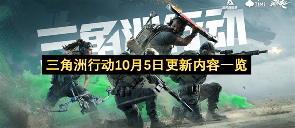 三角洲行动10月5日更新内容一览