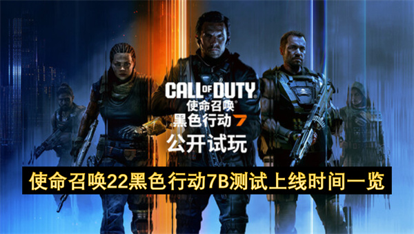 使命召唤22黑色行动7B测试上线时间一览
