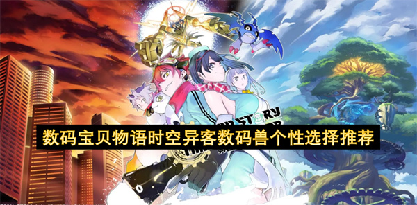 数码宝贝物语时空异客数码兽个性选择推荐