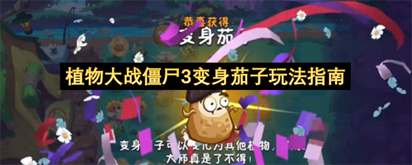 植物大战僵尸3变身茄子玩法指南