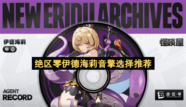 绝区零伊德海莉音擎选择推荐