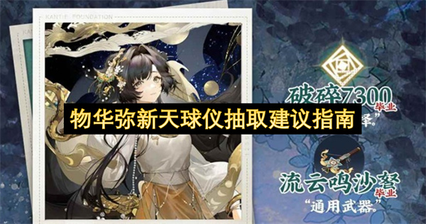 物华弥新天球仪抽取建议指南