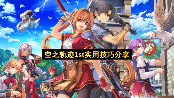 空之轨迹1st实用技巧分享