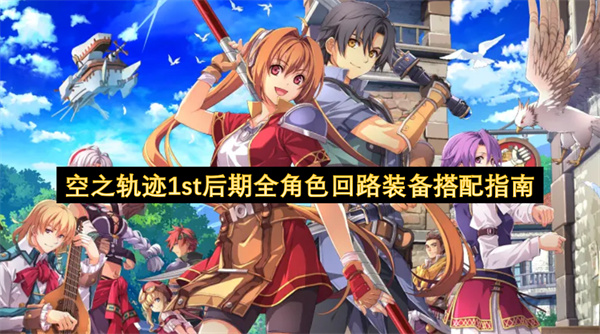 空之轨迹1st后期全角色回路装备搭配指南