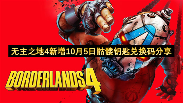 无主之地4新增10月5日骷髅钥匙兑换码分享