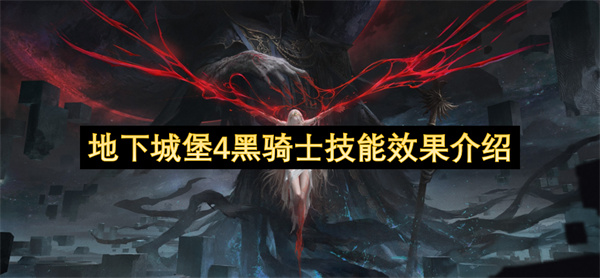 地下城堡4黑骑士技能效果介绍