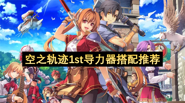空之轨迹1st导力器搭配推荐