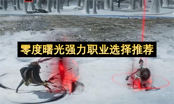 零度曙光强力职业选择推荐