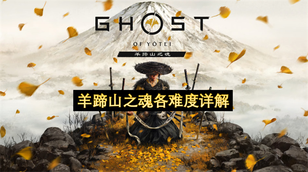 羊蹄山之魂各难度详解