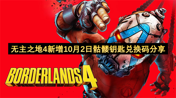 无主之地4新增10月2日骷髅钥匙兑换码分享