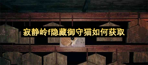 寂静岭f隐藏御守猫如何获取