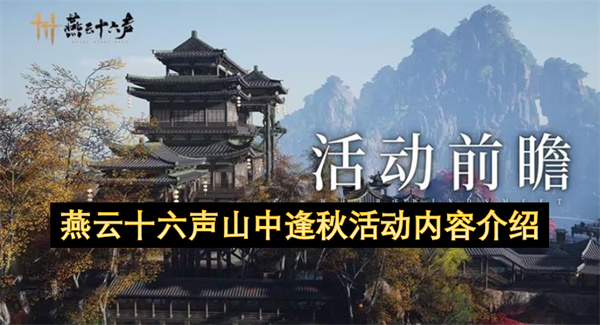 燕云十六声山中逢秋活动内容介绍