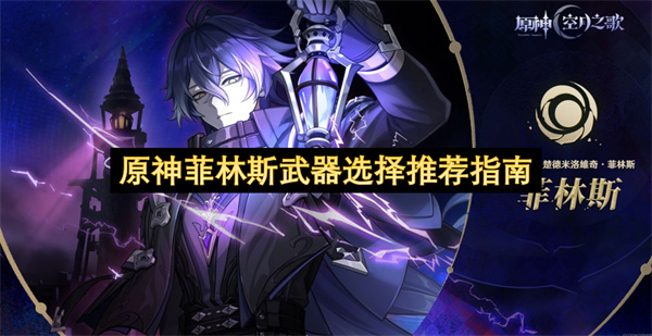原神菲林斯武器选择推荐指南