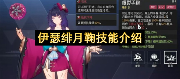 伊瑟绯月鞠技能介绍