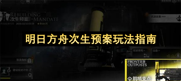 明日方舟次生预案玩法指南