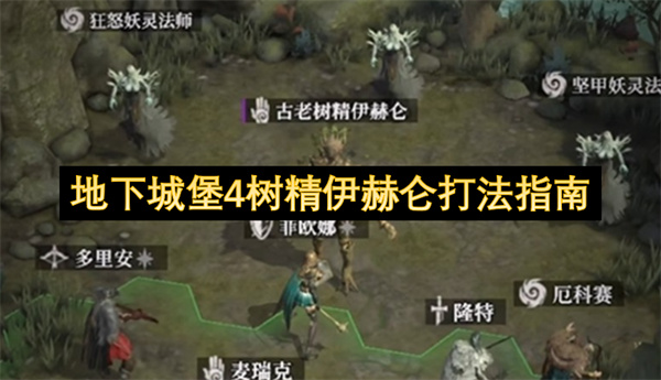 地下城堡4树精伊赫仑打法指南
