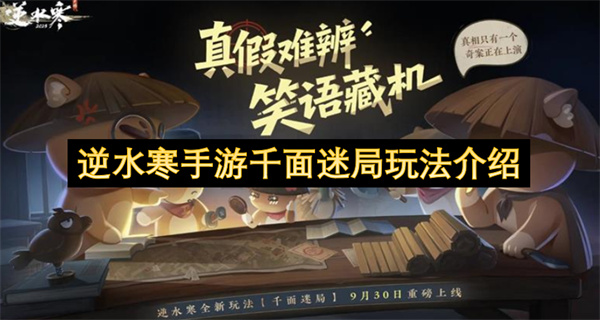 逆水寒手游千面迷局玩法介绍